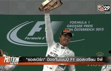 “รอสเบิร์ก” ป้องกันแชมป์ F1 ออสเตรียน จีพี