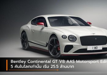 Bentley Continental GT V8 AAS Motorsport Edition 5 คันในไทยเท่านั้น เริ่ม 25.5 ล้านบาท