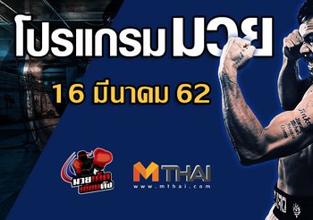 โปรแกรมมวย วันเสาร์ ที่ 16 มีนาคม 2562