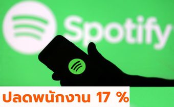 Spotify ปลดพนักงาน 17 % เพื่อลดค่าใช้จ่าย