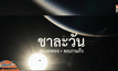 ไทยเฮชื่อดาว “ชาละวัน” ชนะโหวตจากทั่วโลก
