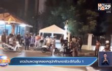ชาวบ้านผวาลูกหลงเหตุนักศึกษาอาชีวะตีกันเจ็บ 1