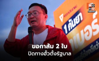 ‘ต๋อม ชัยธวัช’ ขอเสียงกาส้ม 2 ใบ ปิดทางฮั้วตั้งรัฐบาล ชี้การเมืองชนชั้นนำดีลแลกผลประโยชน์
