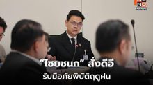 “ไชยชนก” สั่งดีอีรับมือภัยพิบัติฤดูฝน