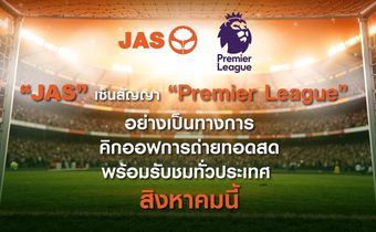 “JAS” เซ็นสัญญา “Premier League”  อย่างเป็นทางการ กดปุ่มคิกออฟถ่ายทอดสด พร้อมรับชมทั่วประเทศ สิงหาคมนี้