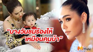 เห็นเข้มแข็งแบบนี้ ชมพู่ อารยา ยอมรับเผชิญภาวะซึมเศร้าหลังคลอด!!
