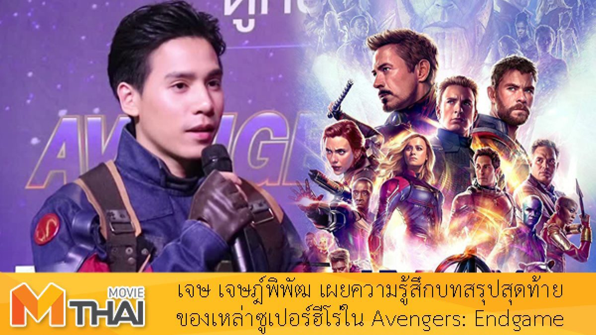 กลัวสปอยล์มาก!! เจษ เจษฎ์พิพัฒ เผยความรู้สึกบทสรุปสุดท้ายของเหล่าซูเปอร์ฮีโร่ใน Avengers: Endgame