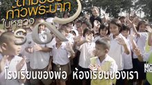 ตัวอย่างสารคดีเทิดพระเกียรติฯ ชุด ตามรอยก้าวพระบาทฯ ตอนที่4 : โรงเรียนของพ่อ ห้องเรียนของเรา