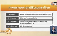 นายกฯชี้แจงขั้นตอนพระราชพิธีบรมราชาภิเษก
