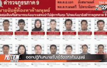 ออกปฏิทินหมายจับผู้ต้องหาค้ามนุษย์