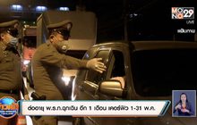 ต่ออายุ พ.ร.ก.ฉุกเฉิน อีก 1 เดือน เคอร์ฟิว 1-31 พ.ค.