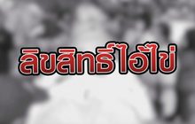 ลิขสิทธิ์ไอ้ไข่ 16-09-63