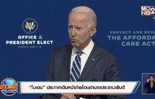 “ไบเดน” ประกาศเดินหน้าถ่ายโอนอำนาจประธานาธิบดี