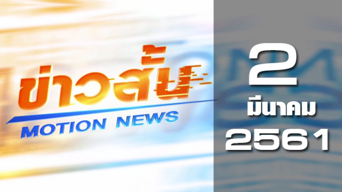 ข่าวสั้น Motion News Break 2 02-03-61