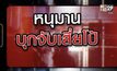 หนุมาน บุกจับ เสี่ยโป้ 04-02-64