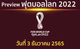 พรีวิว ฟุตบอลโลก 2022 รอบ 16 ทีมสุดท้าย ประจำวันที่ 3 ธันวาคม 2565