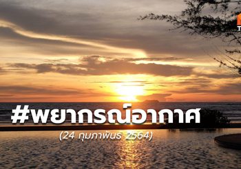 พยากรณ์อากาศ – 24 ก.พ.