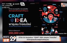 ETDA จัด Hackathon “CRAFT IDEA พาชุมชน โกออนไลน์”  เฟ้นหาสุดยอดโมเดลธุรกิจเพื่อชุมชน