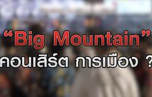 Big Mountain คอนเสิร์ต การเมือง ? 14-12-63