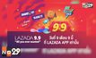 LAZADA จัดแคมเปญ “9.9 All You Ever Wanted”