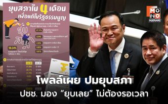 โพลล์ชี้ เสียงประชาชนส่วนใหญ่ จี้ยุบสภาฯ โดยเร็วที่สุด ไม่ต้องรอ 4 เดือน