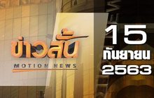ข่าวสั้น Motion News Break 2 15-09-63