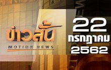 ข่าวสั้น Motion News Break 3 22-07-62