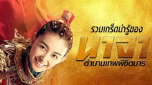 รวมเกร็ดน่ารู้ของ นาจา ตำนานเทพจากซีรีส์ “นาจา ตำนานเทพพิชิตมาร Heroic Journey of Nezha”