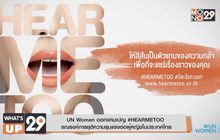 UN Women ออกแคมเปญ #HEARMETOO รณรงค์การยุติความรุนแรงต่อผู้หญิงในประเทศไทย