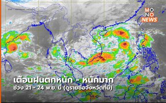 อุตุฯ เตือนฝนตกหนัก-หนักมาก บริเวณประเทศไทย และคลื่นลมแรง (21 พ.ย.)