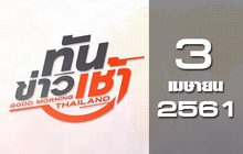 ทันข่าวเช้า Good Morning Thailand 03-04-61
