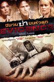 Evidence ชนวนฆ่าขนหัวลุก