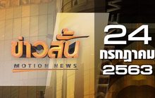 ข่าวสั้น Motion News Break 1 24-07-63