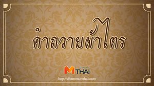 คำถวายผ้าไตร