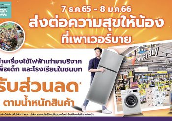 เพาเวอร์บาย จัดแคมเปญ “ส่งต่อความสุขให้น้อง ที่เพาเวอร์บาย”ร่วมมอบโอกาสการศึกษาให้เยาวชนไทยในชนบทเป็นของขวัญปีใหม่