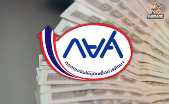 กยศ. ชะลอการหักเงินเดือนเพิ่ม 3,000 บาท ตั้งแต่ มิ.ย. 2568