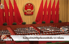จีนสอบเจ้าหน้าที่รัฐเอี่ยวคอร์รัปชั่น 5.5 หมื่นคน