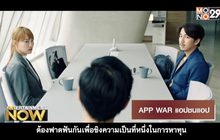 Movie Review – APP WAR แอปชนแอป