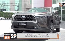 โตโยต้า เปิดตัวรถยนต์ SUV เจเนอเรชั่นใหม่ครั้งแรกในโลก กับ “โคโรลล่า ครอส” ใหม่