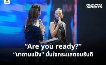 “มาดามแป้ง” ปลุกกระแสบอลโลก 2026 ชวนคนไทยเฝ้าจอ ลั่นดีล JAS-MONO เข้มข้นถึงนาทีสุดท้าย