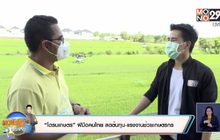 “โดรนเกษตร” ฝีมือคนไทย ลดต้นทุน-แรงงานช่วยเกษตรกร
