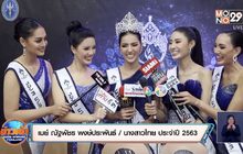 “เมย์ ณัฐพัชร” สาวนครปฐม คว้าตำแหน่ง “นางสาวไทย 2563”