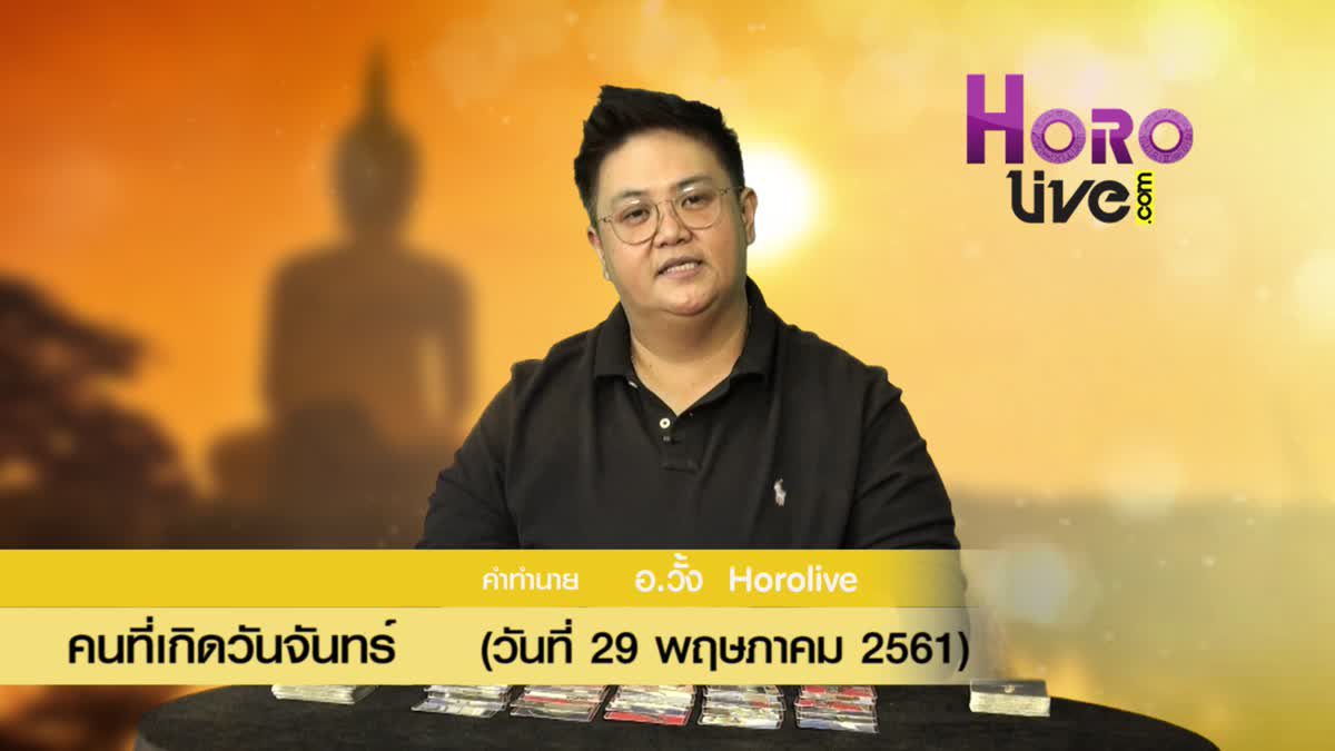 ดวงวันเกิด 29 พฤษภาคม 2561 (คนเกิดวันจันทร์)