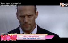 ภาพยนตร์แอคชั่นสุดมัน The Transporter 1-2