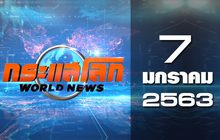 กระแสโลก World News 07-01-63