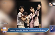 “เพชรจ้า” โพสต์คลิป “นิวเคลียร์” ร่วมเฟรม สยบข่าวลือรักร้าว
