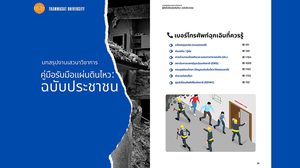 สำหรับคู่มือรับมือแผ่นดินไหว : ฉบับประชาชน E-Book ดาวน์โหลดได้ฟรี
