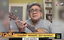 “ศุ บุญเลี้ยง” แต่งเพลงให้ “ผู้ว่าฯ สมุทรสาคร”