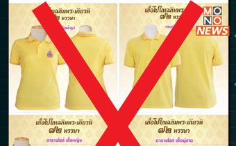 เตือนภัย! เพจปลอมหลอกขายเสื้อเหลืองระบาดหนัก
