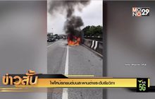 ไฟไหม้รถยนต์บนสะพานต่างระดับรัชวิภา